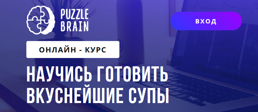 [Богдан Жибаровский] [puzzlebrain] Научись готовит_0.png